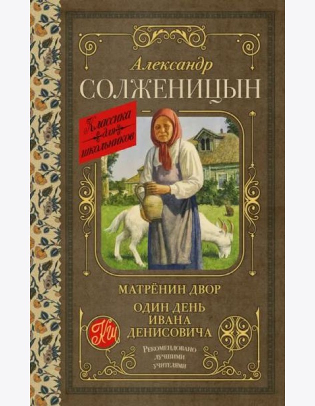 Матрёнин двор. Один день Ивана Денисовича