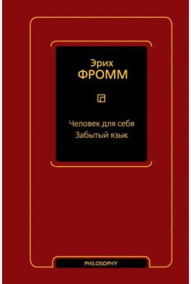 Человек для себя. Забытый язык