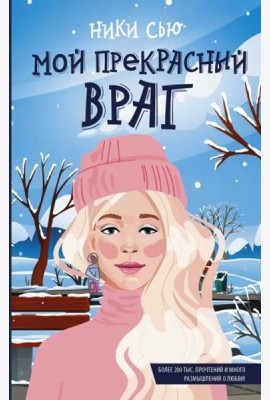 Мой прекрасный враг