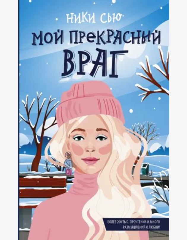 Мой прекрасный враг