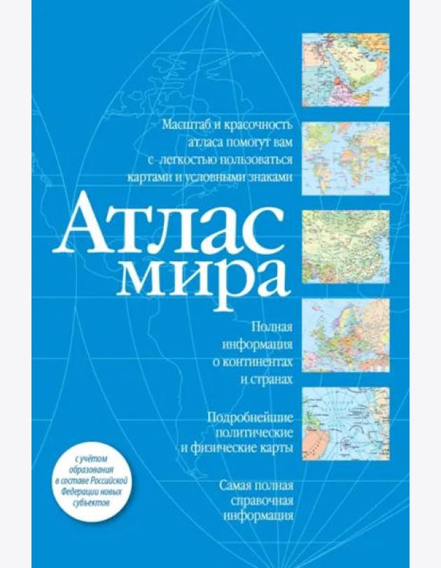Атлас мира. В новых границах