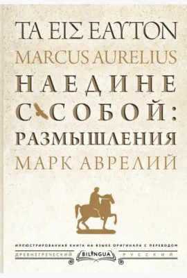 Наедине с собой: размышления = ta eis heauton