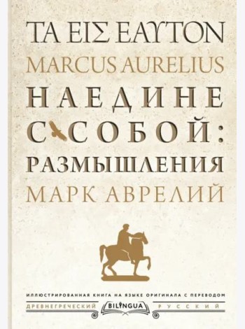 Наедине с собой: размышления = ta eis heauton