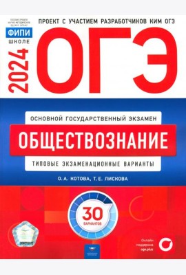 ОГЭ-2024. Обществознание. Типовые экзаменационные варианты. 30 вариантов