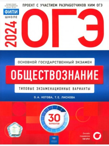 ОГЭ-2024. Обществознание. Типовые экзаменационные варианты. 30 вариантов