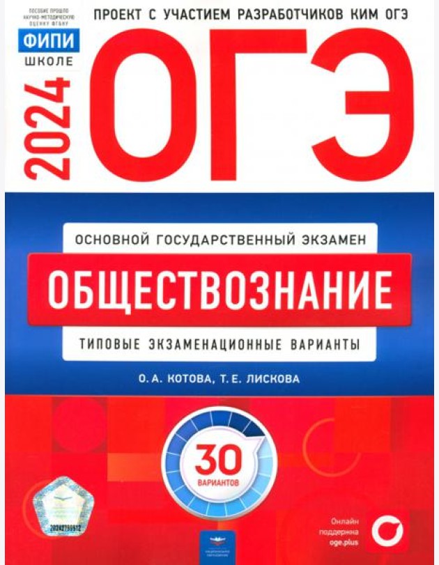 ОГЭ-2024. Обществознание. Типовые экзаменационные варианты. 30 вариантов