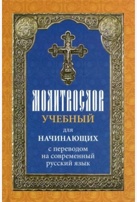 Молитвослов учебный для начинающих с переводом на современный русский язык