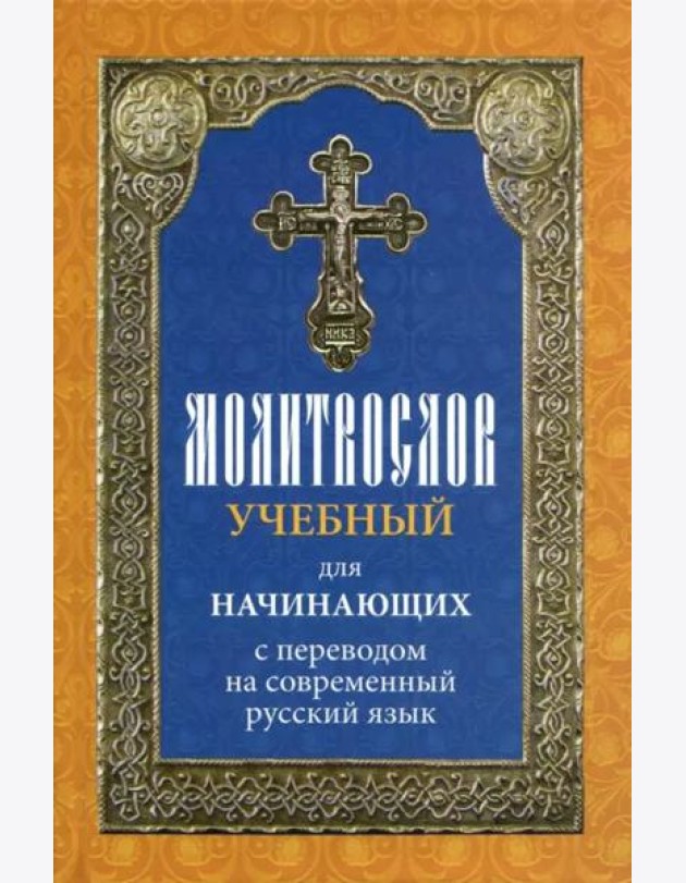 Молитвослов учебный для начинающих с переводом на современный русский язык