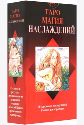 Таро Магия Наслаждений
