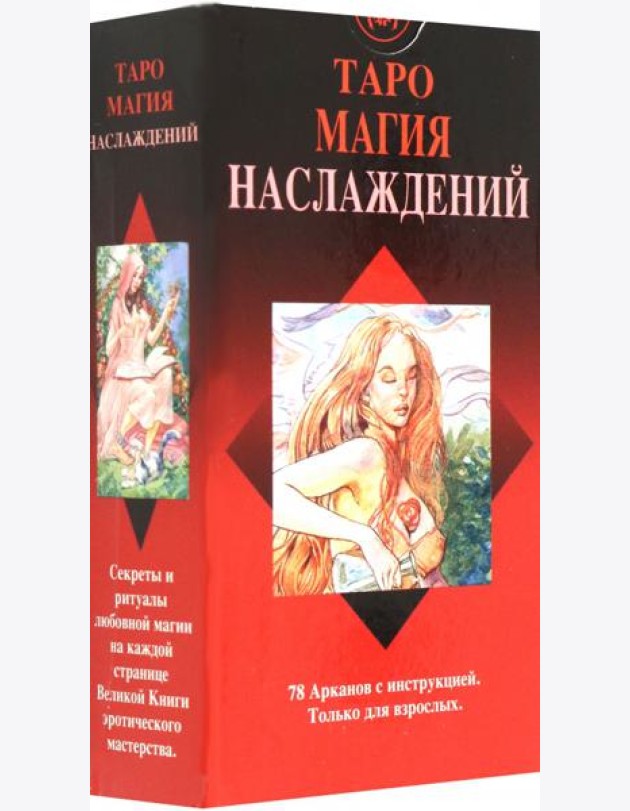 Таро Магия Наслаждений