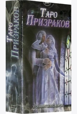Таро Призраков (брошюра + 78 карт)