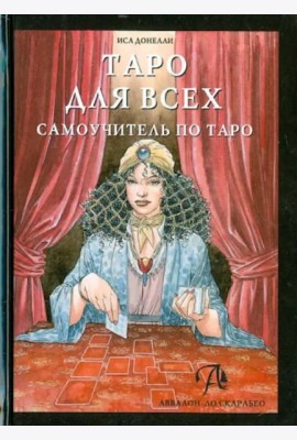 Таро для всех. Самоучитель по Таро