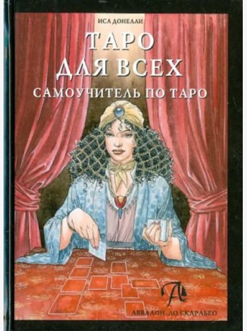 Таро для всех. Самоучитель по Таро