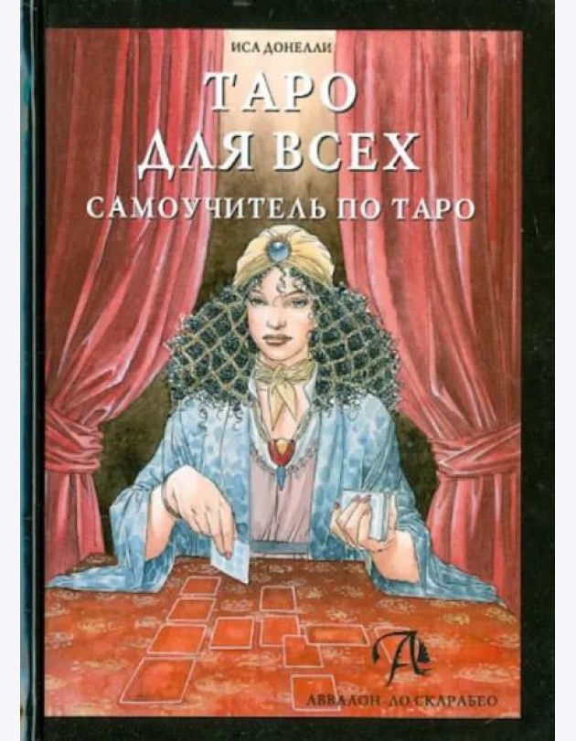 Таро для всех. Самоучитель по Таро