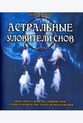 Астральные уловители снов