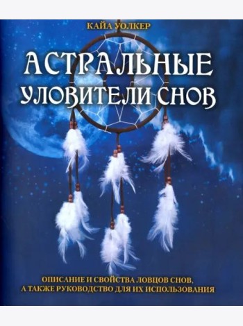 Астральные уловители снов