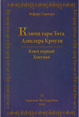 Ключи Таро Тота Алистера Кроули. Том 1. Хануман