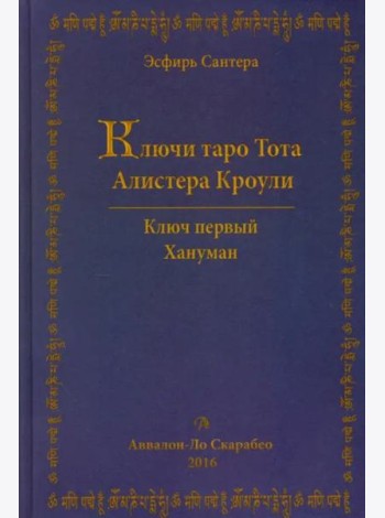 Ключи Таро Тота Алистера Кроули. Том 1. Хануман