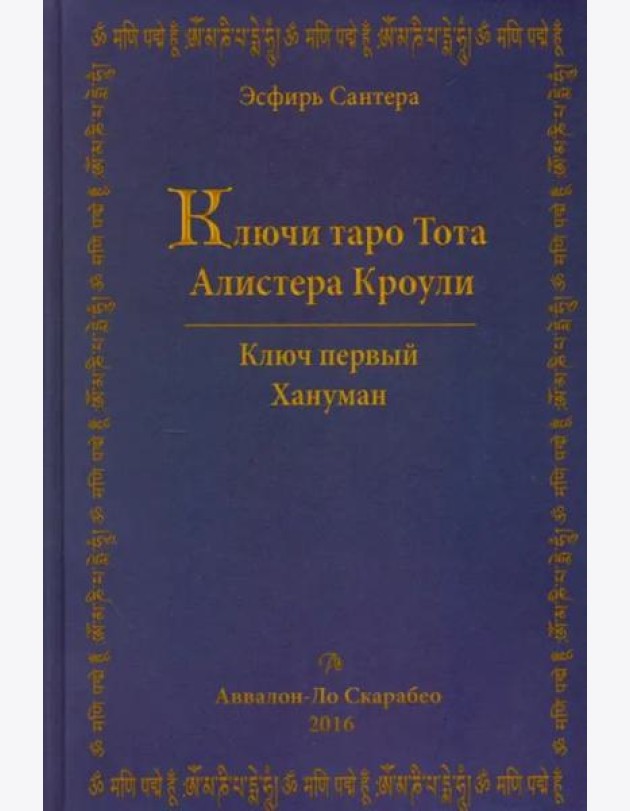 Ключи Таро Тота Алистера Кроули. Том 1. Хануман