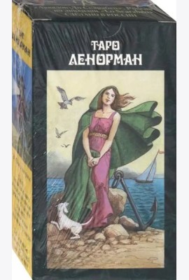 Таро Ленорман (на русском языке)