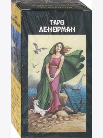 Таро Ленорман (на русском языке)