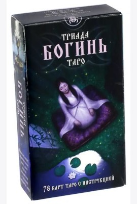 Таро Триада Богинь (Руководство и карты)