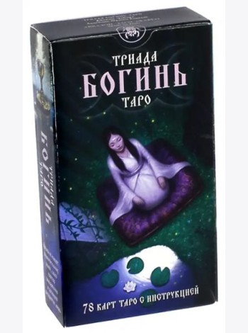 Таро Триада Богинь (Руководство и карты)
