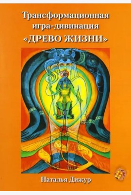 Трансформационная игра-дивинация 