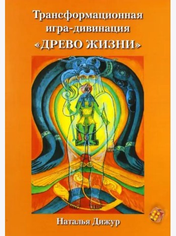 Трансформационная игра-дивинация 