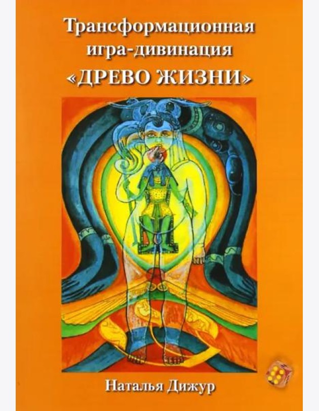 Трансформационная игра-дивинация