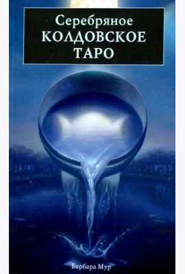Серебряное Колдовское Таро