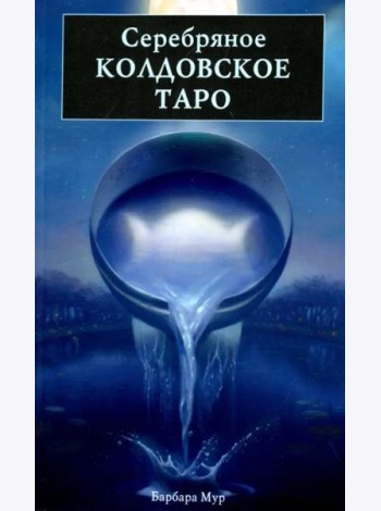 Серебряное Колдовское Таро