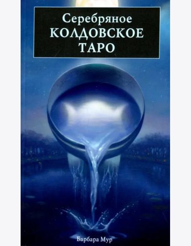 Серебряное Колдовское Таро