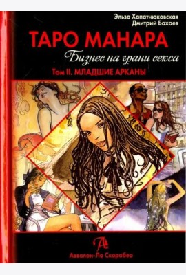 Таро Манара. Бизнес на грани секса. Том 2. Младшие Арканы