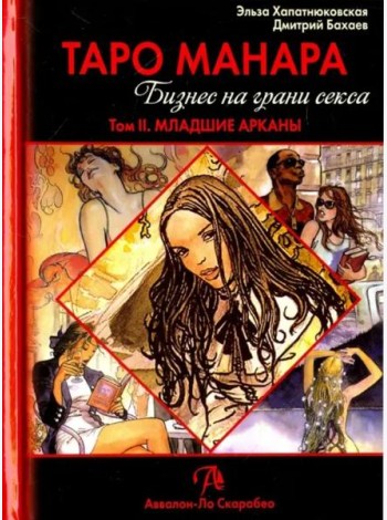 Таро Манара. Бизнес на грани секса. Том 2. Младшие Арканы