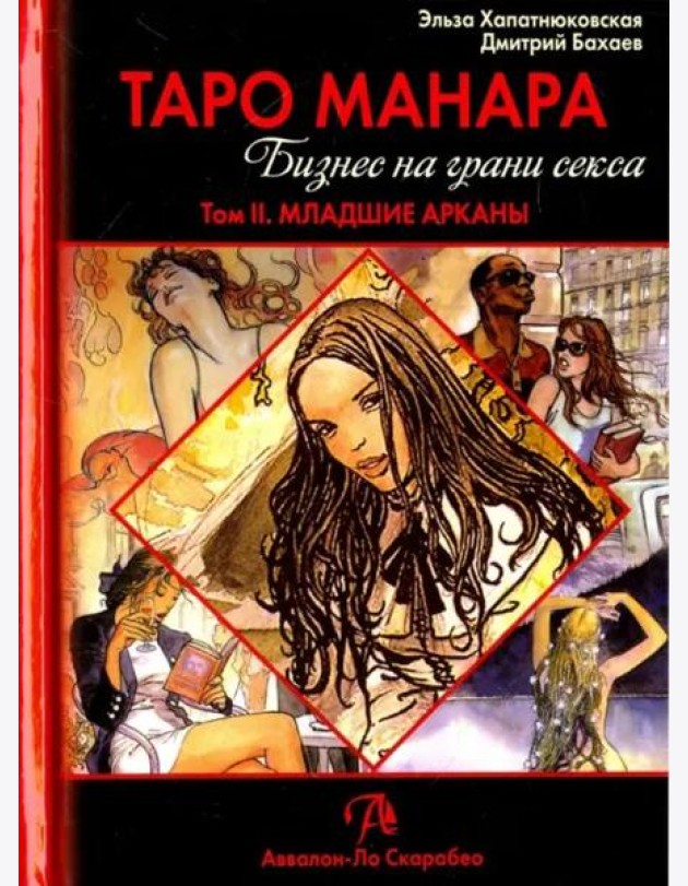 Таро Манара. Бизнес на грани секса. Том 2. Младшие Арканы