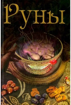 Руны. Энциклопедия