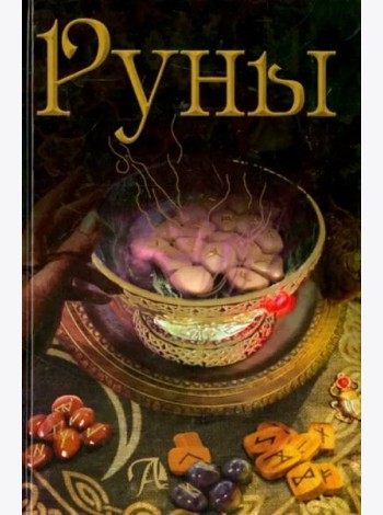 Руны. Энциклопедия