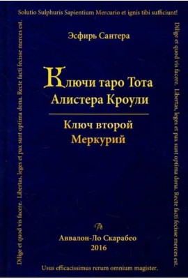 Ключи Таро Тота Алистера Кроули. Ключ второй. Том 2