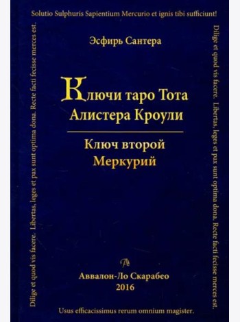 Ключи Таро Тота Алистера Кроули. Ключ второй. Том 2