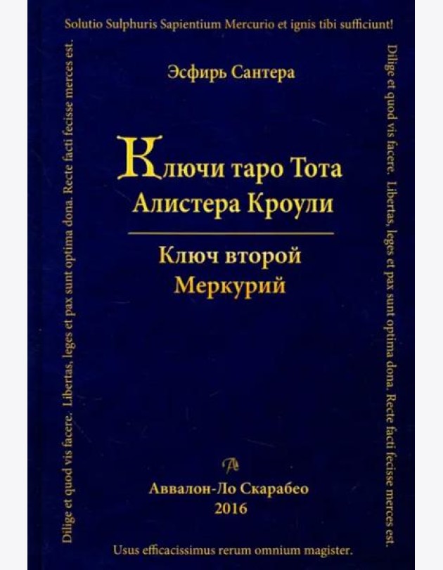 Ключи Таро Тота Алистера Кроули. Ключ второй. Том 2