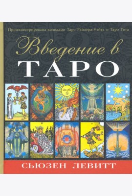 Введение в Таро