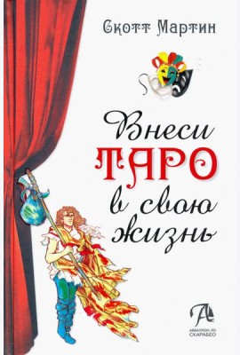 Внеси Таро в свою жизнь. Исследуй карты с помощью искусства