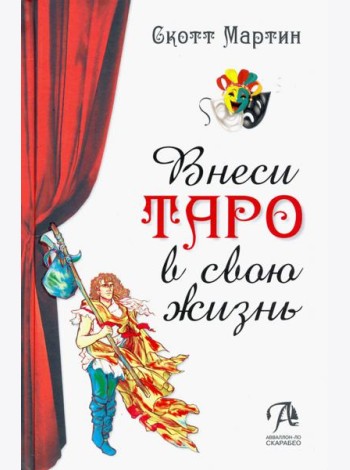 Внеси Таро в свою жизнь. Исследуй карты с помощью искусства