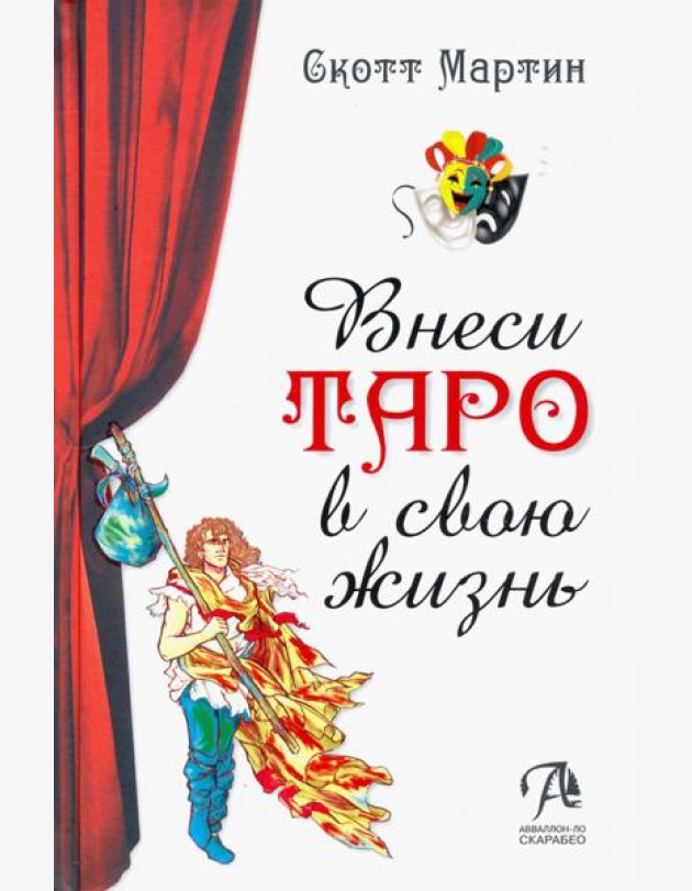 Внеси Таро в свою жизнь. Исследуй карты с помощью искусства