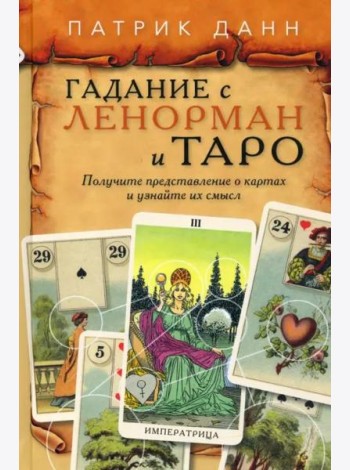Книга Гадания с Ленорман и Таро
