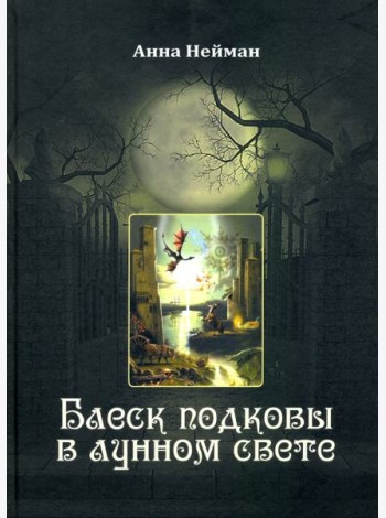 Блеск подковы в лунном свете