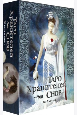 Таро Хранителей Снов. The Dreamkeepers Tarot