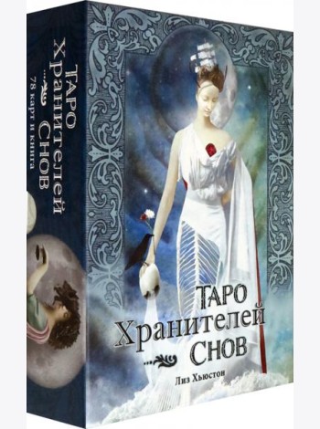 Таро Хранителей Снов. The Dreamkeepers Tarot