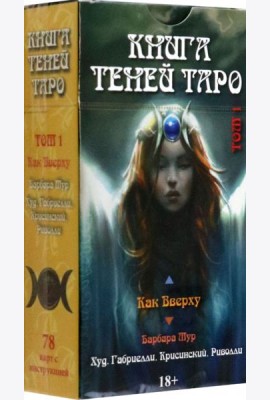 Таро Как Вверху. Книга теней. Том 1